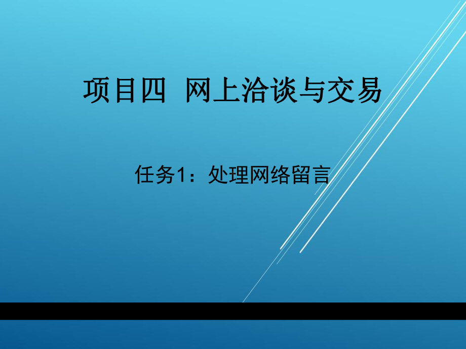 网络交易实务项目四网上洽谈与交易课件.ppt_第1页