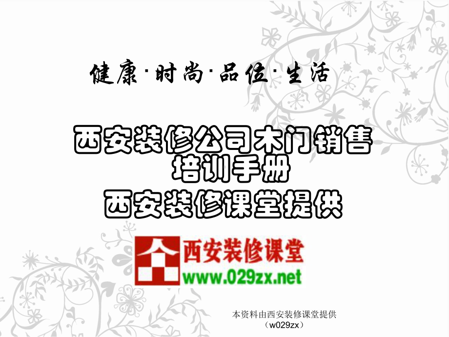 木门销售知识网络培训-PPT精品课件.ppt_第1页