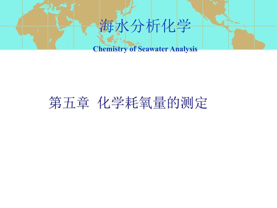 海水分析化学第五章化学耗氧量测定课件.ppt_第1页