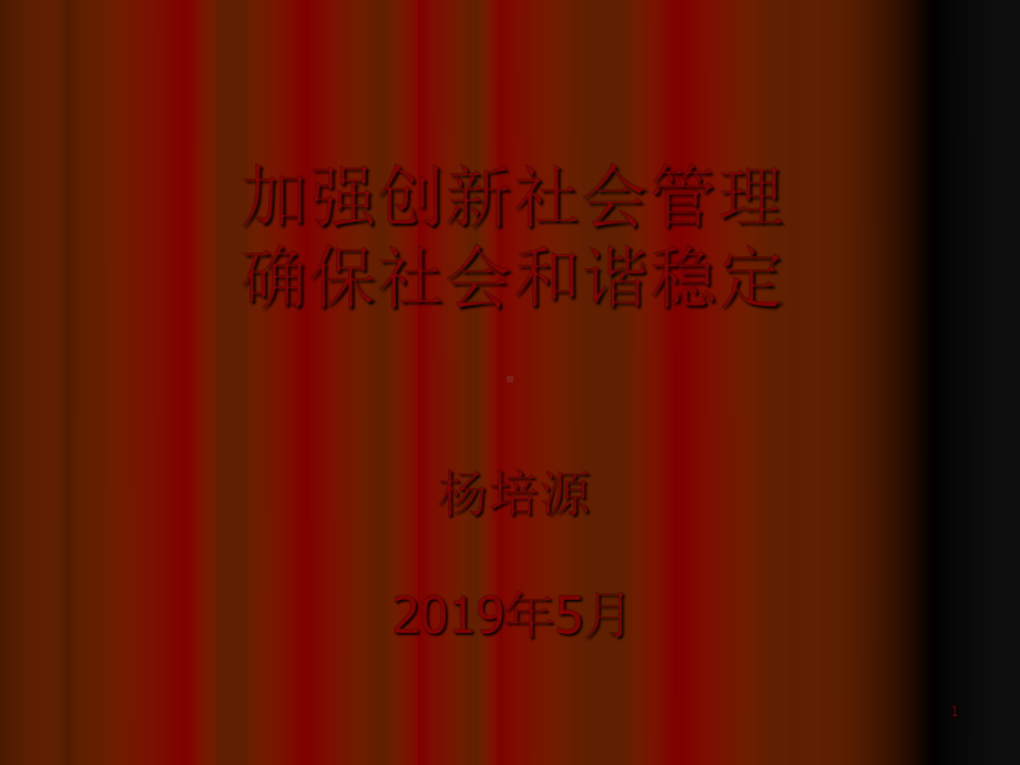 加强创新社会管理确保社会和谐稳定ppt课件-PPT课件.ppt_第1页