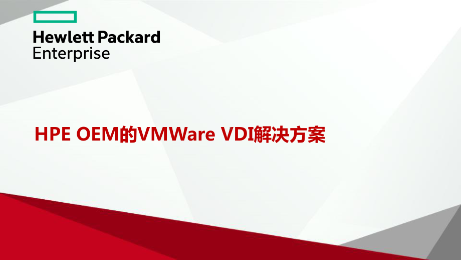 HPE-OEM的VMWare-VDI解决方案.pptx_第1页