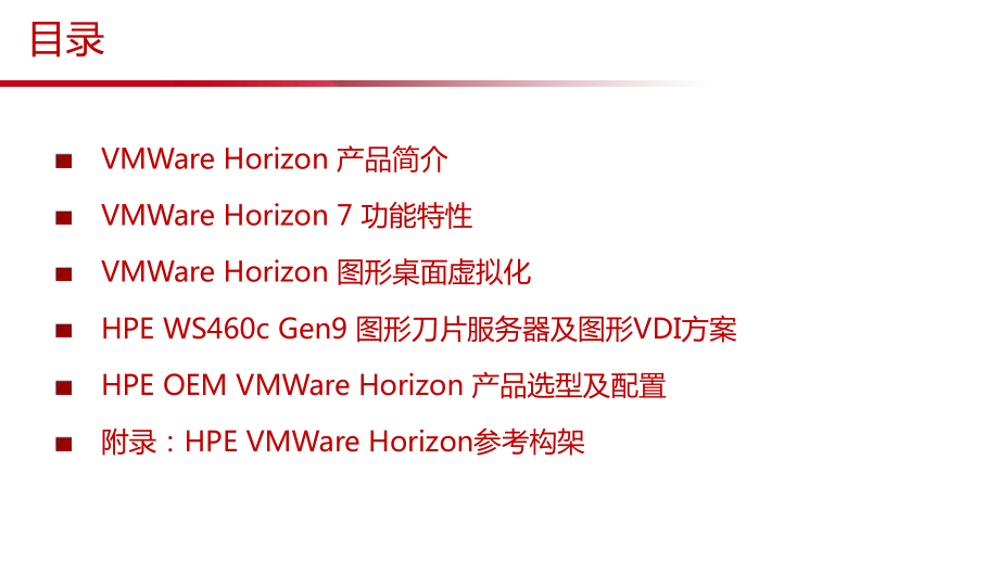 HPE-OEM的VMWare-VDI解决方案.pptx_第2页