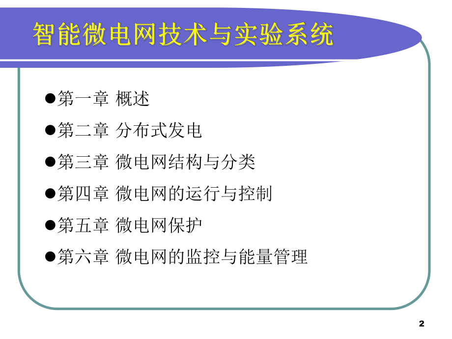 全套课件·智能微电网技术与实验系统.pptx_第2页