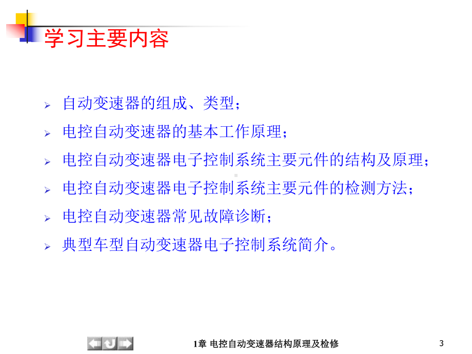 汽车底盘电控技术-第1章电控自动变速器结构原理及检修课件.ppt_第3页