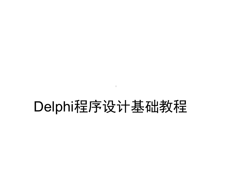 全套课件·《Delphi程序设计基础教程》1.ppt_第1页