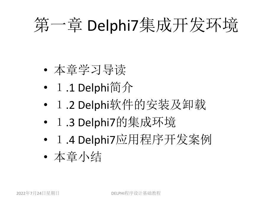 全套课件·《Delphi程序设计基础教程》1.ppt_第2页