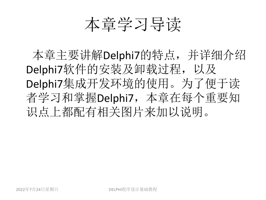 全套课件·《Delphi程序设计基础教程》1.ppt_第3页