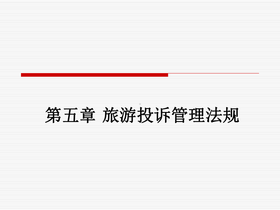 第五章旅游投诉管理法规课件.ppt_第1页