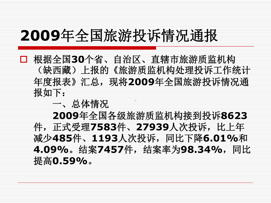 第五章旅游投诉管理法规课件.ppt_第3页