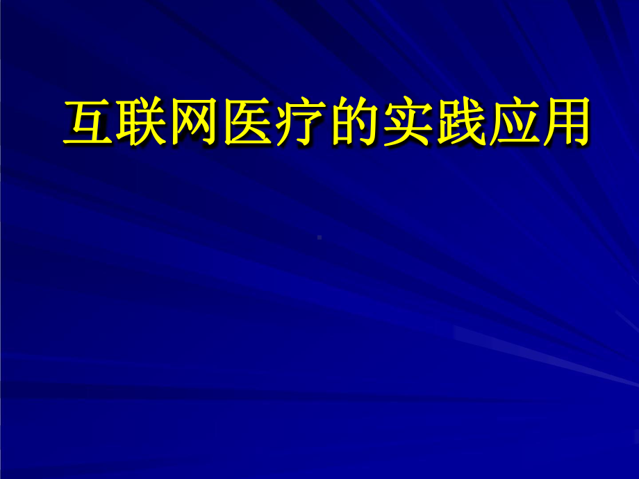 互联网医疗的实践应用课件.pptx_第1页