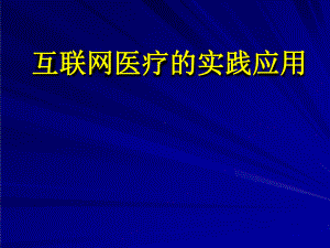 互联网医疗的实践应用课件.pptx