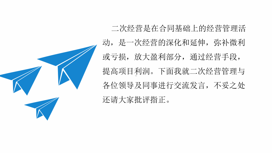 二次经营管理交流课件.pptx_第2页