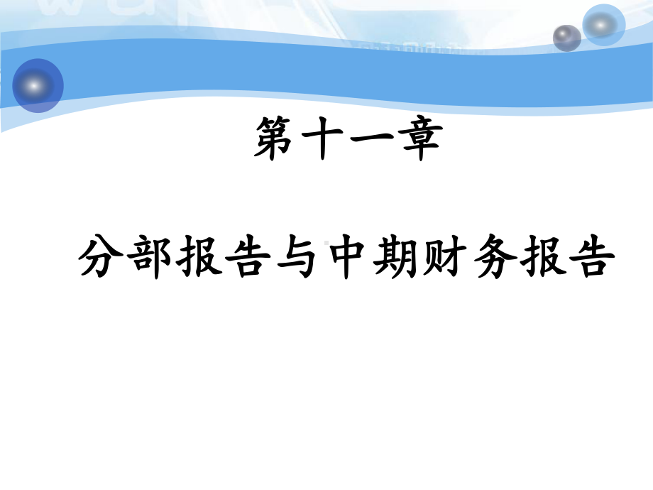 第十一章分部报告和中期财务报告课件.pptx_第1页