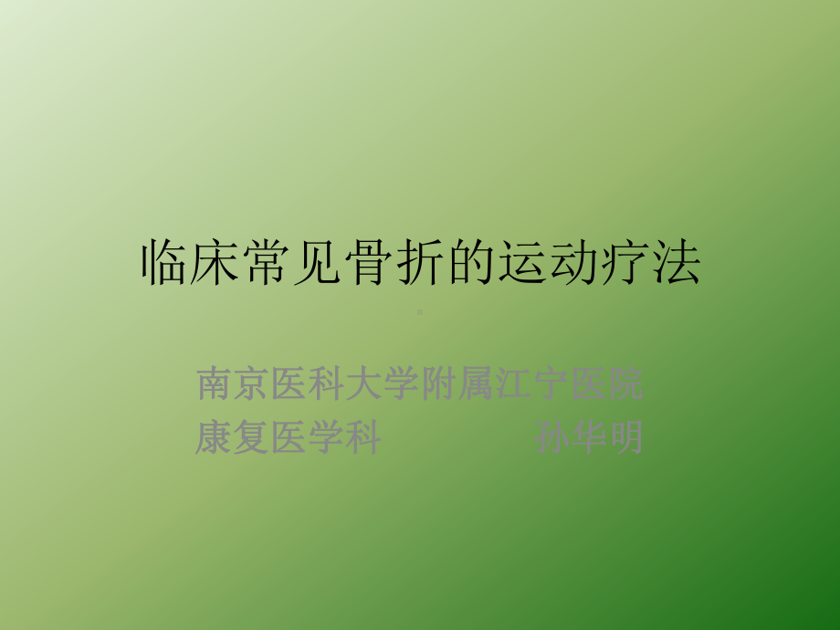 临床常见骨折的运动疗法课件.ppt_第1页