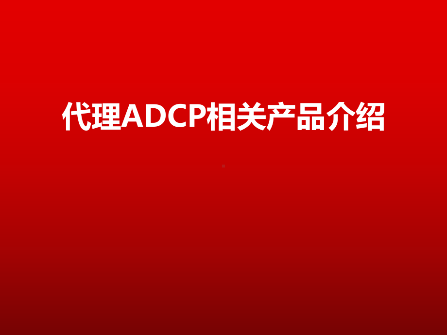 RTI-ADCP+德卡托-流速仪培训课件.pptx_第1页