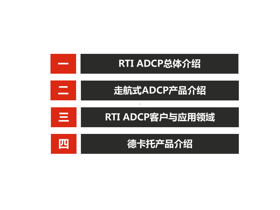 RTI-ADCP+德卡托-流速仪培训课件.pptx_第2页