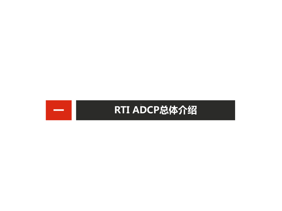 RTI-ADCP+德卡托-流速仪培训课件.pptx_第3页