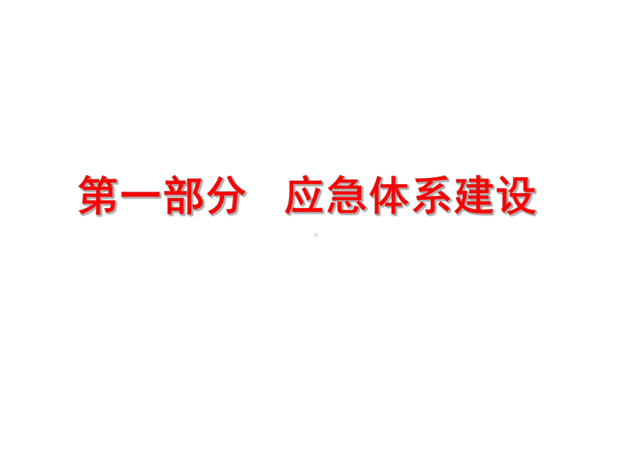 事故应急救援预案讲义76.ppt_第2页