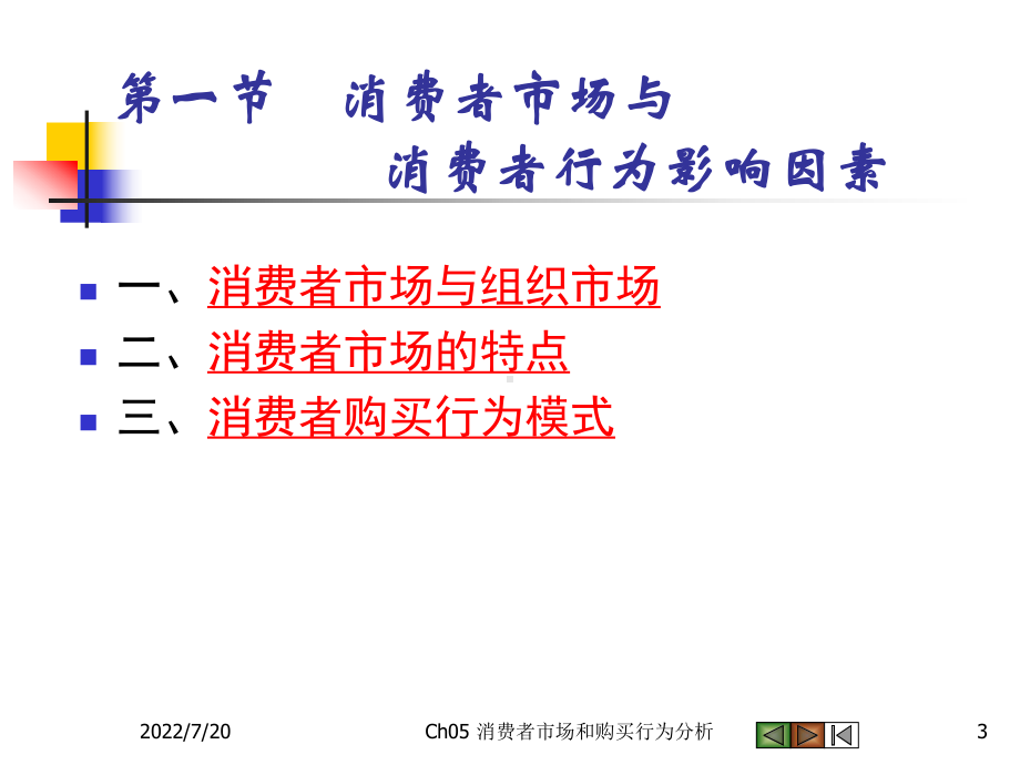 市场营销学(第三版)课件第五章.ppt_第3页