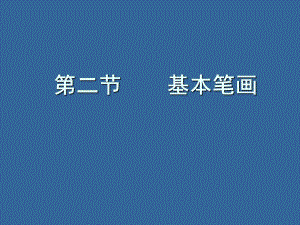 毛笔字基础笔画学习课件.ppt