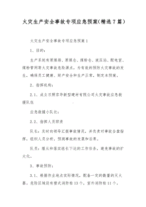 火灾生产安全事故专项应急预案（精选7篇）.docx