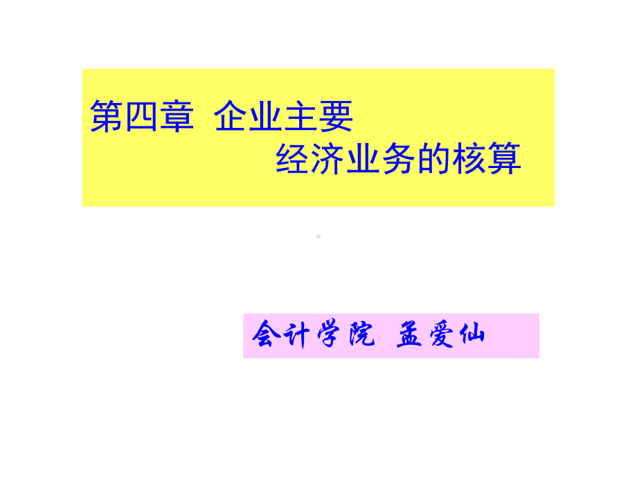 第四章工业企业主要经济业务的核算-课件.ppt_第1页