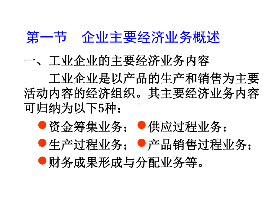 第四章工业企业主要经济业务的核算-课件.ppt_第2页