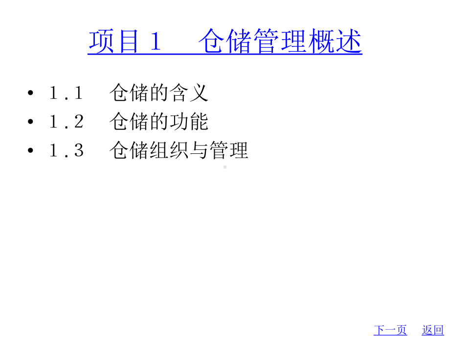 整套课件教程-仓储管理实务-第七套.ppt_第2页