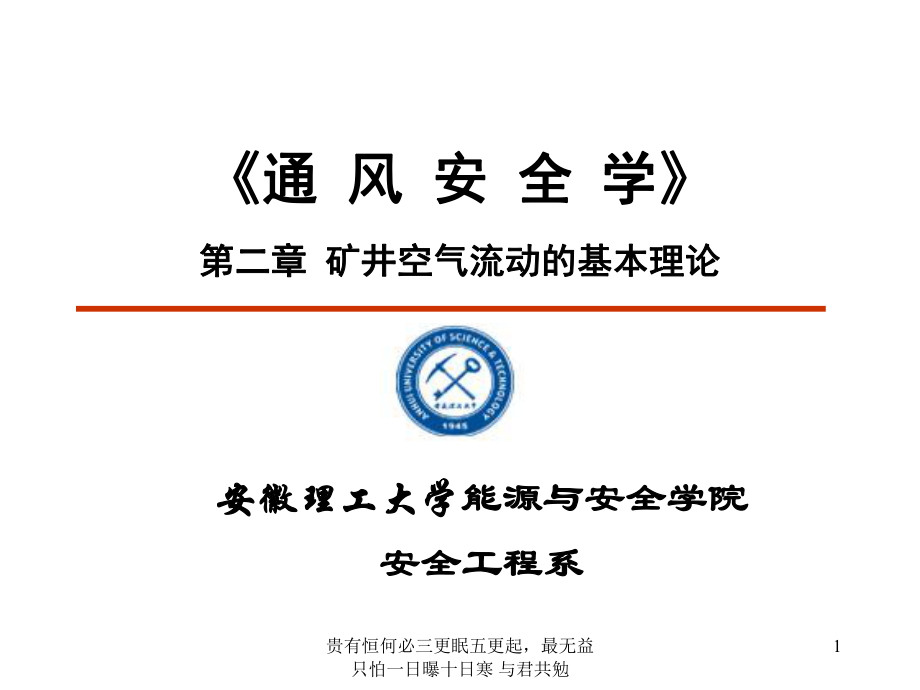 矿井空气流动基本理论-课件.ppt_第1页