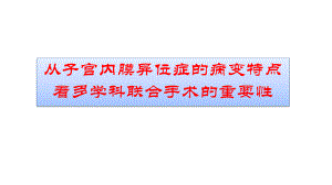 从EM的病变特点看多学科联合手术的重要性课件.pptx