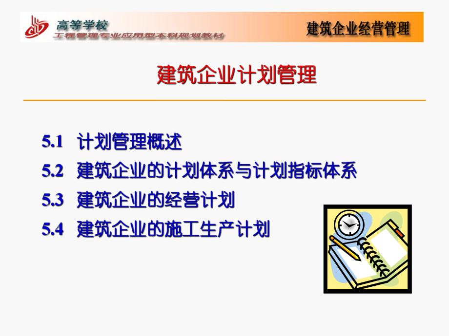 建筑企业计划管理-PPT文档资料.ppt_第1页