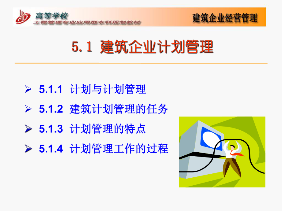 建筑企业计划管理-PPT文档资料.ppt_第2页