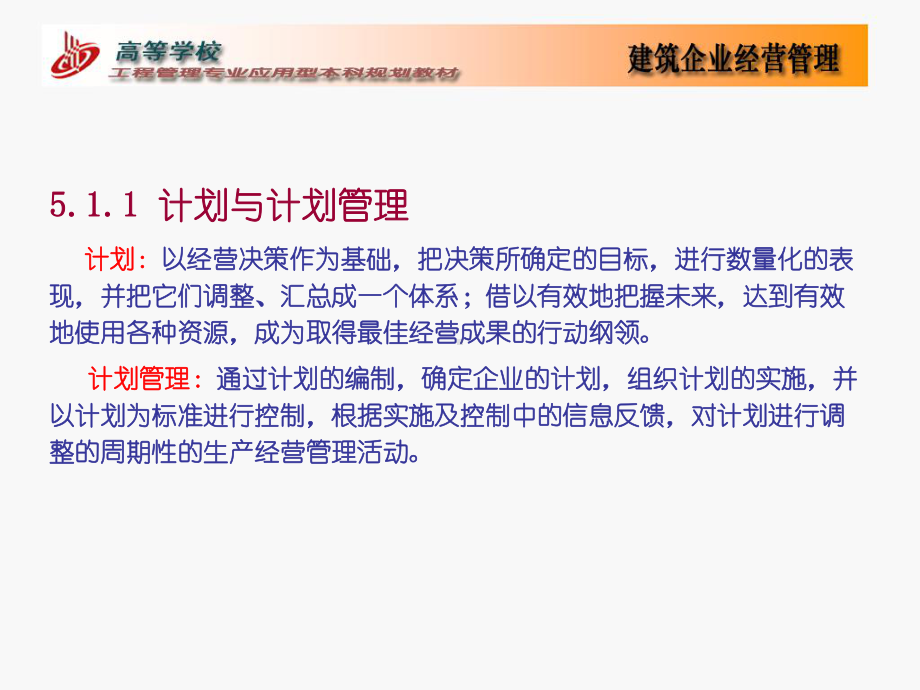 建筑企业计划管理-PPT文档资料.ppt_第3页