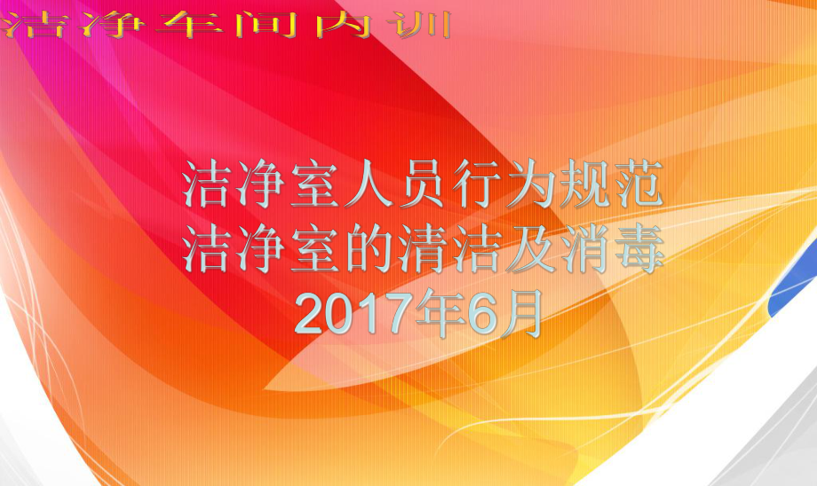 洁净车间人员行为规范及清洁课件.ppt_第1页