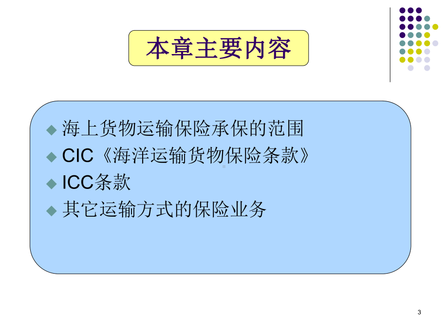 第九章国际货物运输保险课件.ppt_第3页