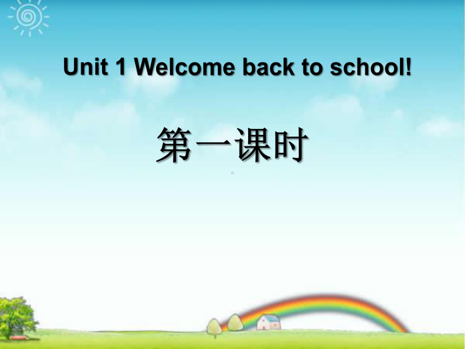 《Welcome-back-to-school》第一课时PPT课件.ppt_第1页