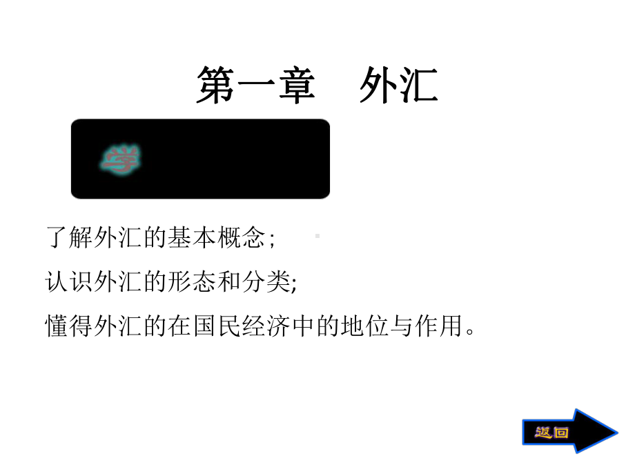 教学课件·《外汇理论与交易实务(第二版).ppt_第2页