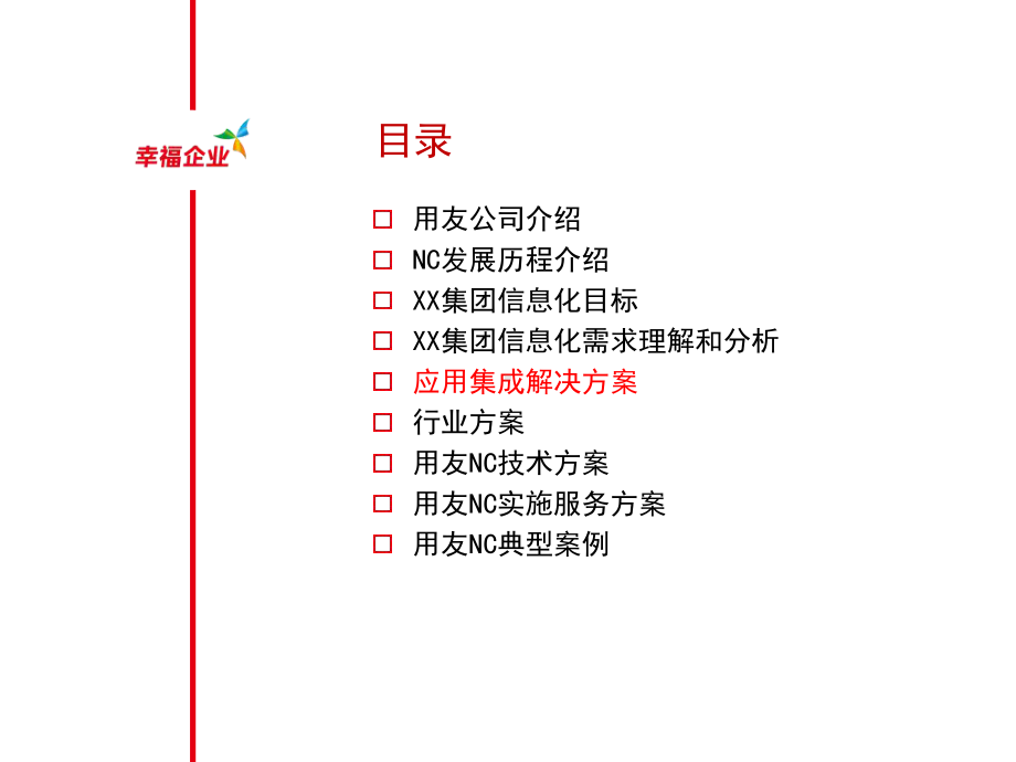 用友NC应用集成平台解决方案售前方案106页.ppt_第2页