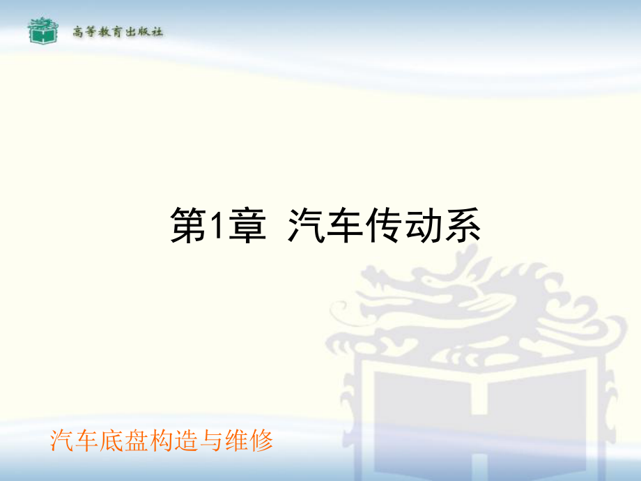 汽车底盘01-传动系课件.ppt_第1页