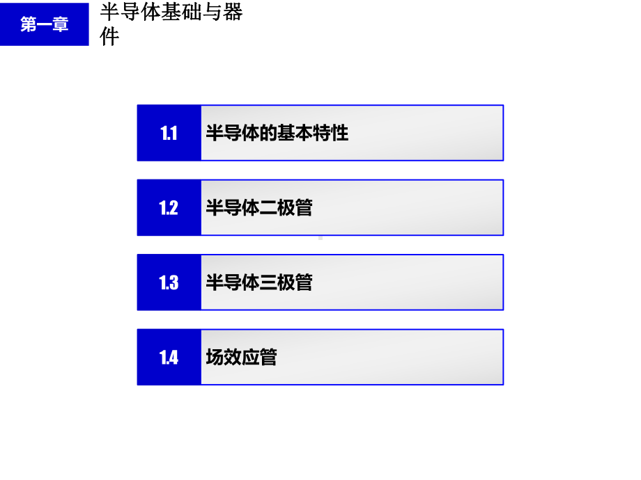 教学课件·电子技术(基础篇.ppt_第2页