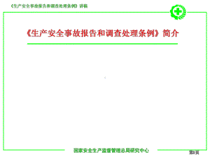 生产安全事故报告和调查处理条例-简介课件.ppt