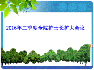 护理管理会议课件.ppt