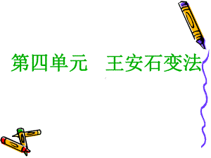 王安石变法正式课件.ppt