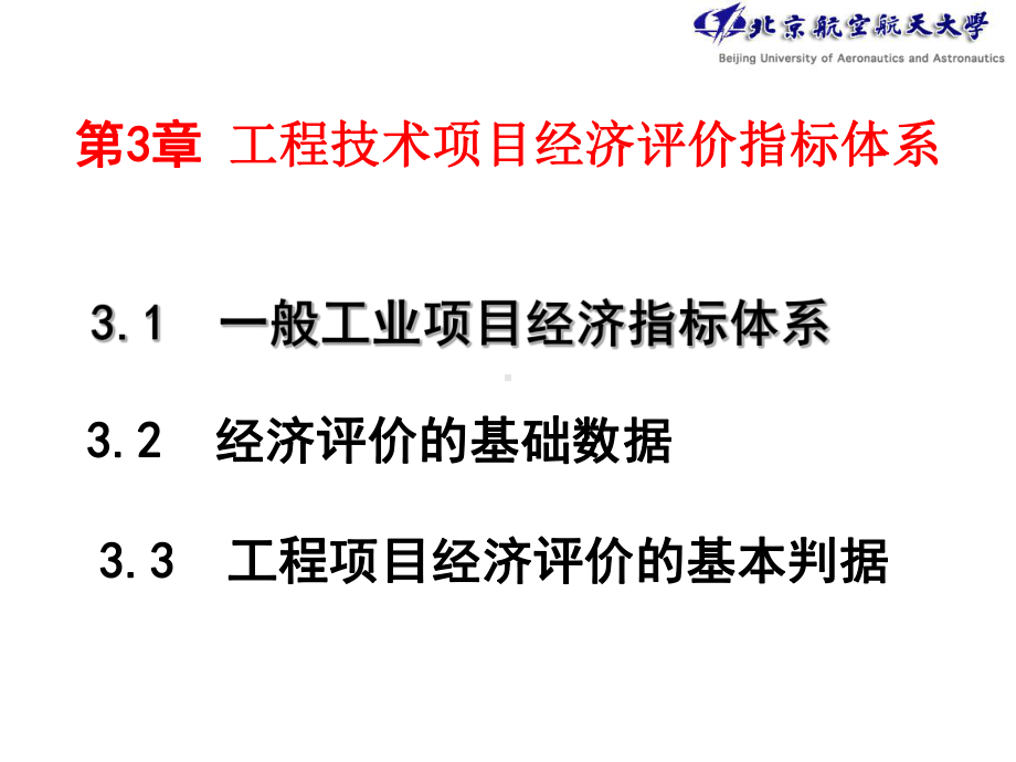 第3章工程技术项目经济评价指标体系课件.ppt_第1页