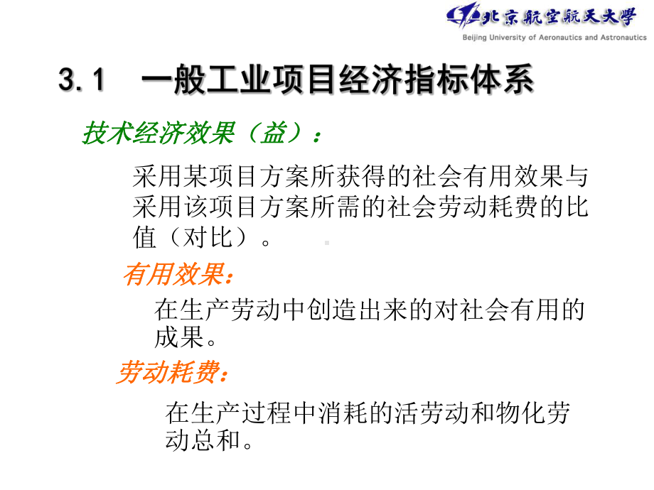 第3章工程技术项目经济评价指标体系课件.ppt_第2页