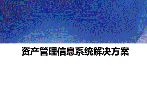 固定资产管理信息系统解决方案.pptx