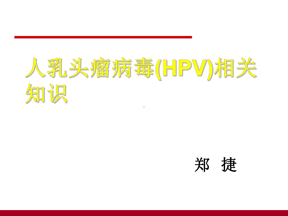 人乳头瘤病毒HPV课件.ppt_第1页