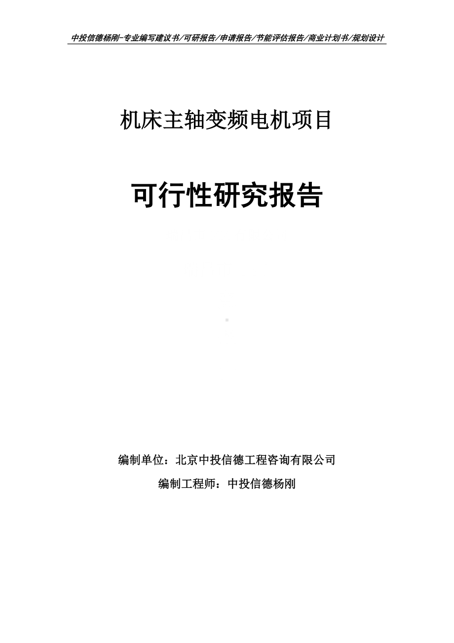 机床主轴变频电机项目可行性研究报告申请备案.doc_第1页