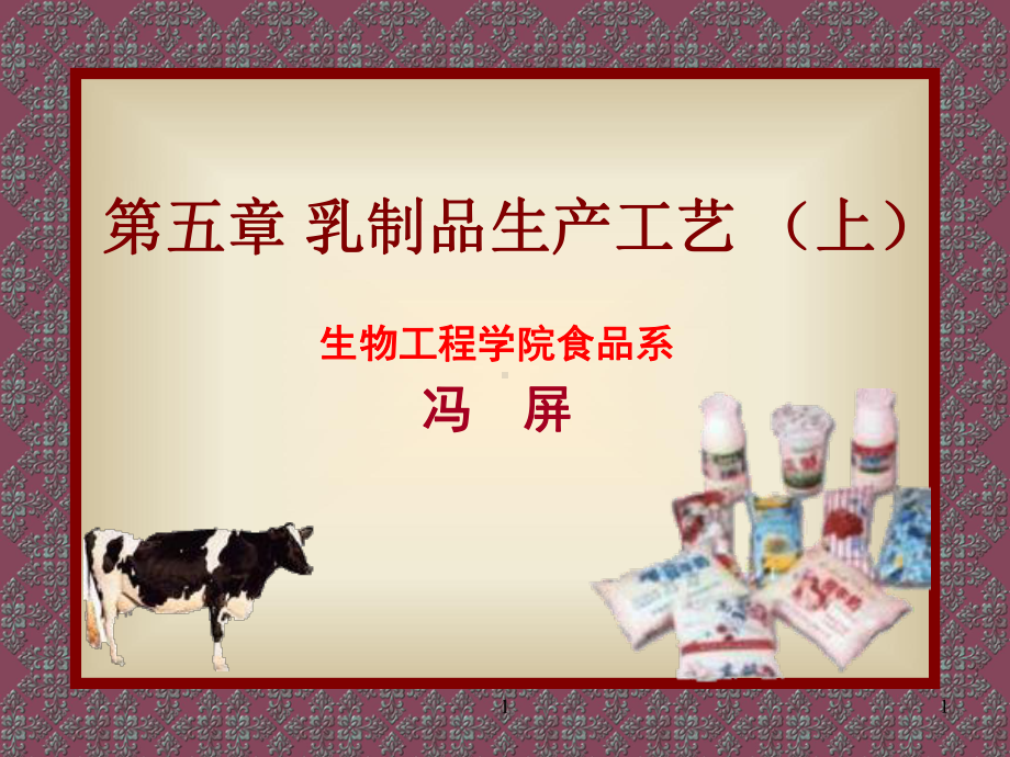 第五章乳制品工艺课件.ppt_第1页