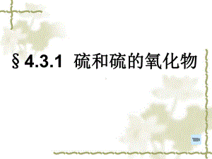 二氧化硫和三氧化硫课件-共20页PPT资料.ppt